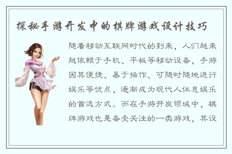 探秘手游开发中的棋牌游戏设计技巧