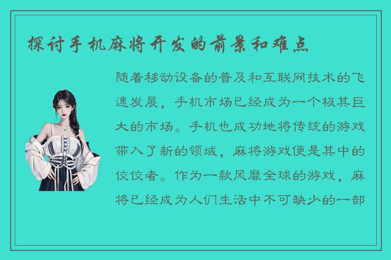 探讨手机麻将开发的前景和难点