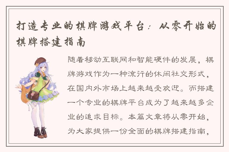 打造专业的棋牌游戏平台：从零开始的棋牌搭建指南