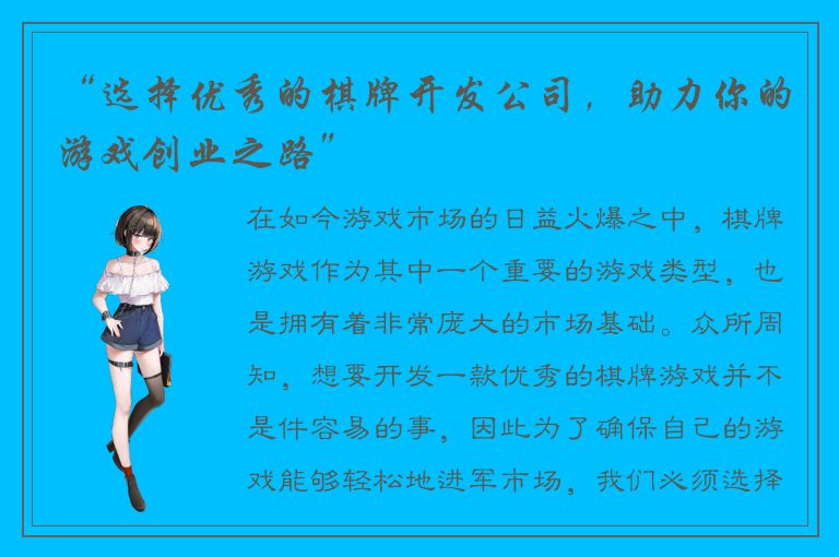 “选择优秀的棋牌开发公司,助力你的游戏创业之路”