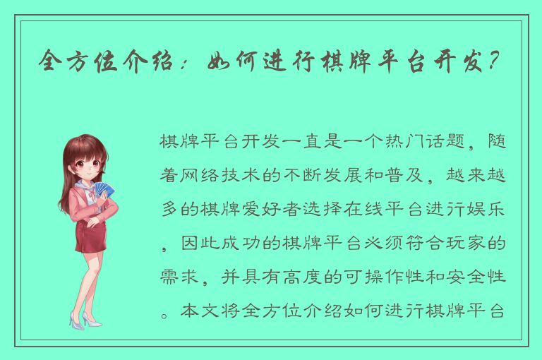 全方位介绍：如何进行棋牌平台开发？