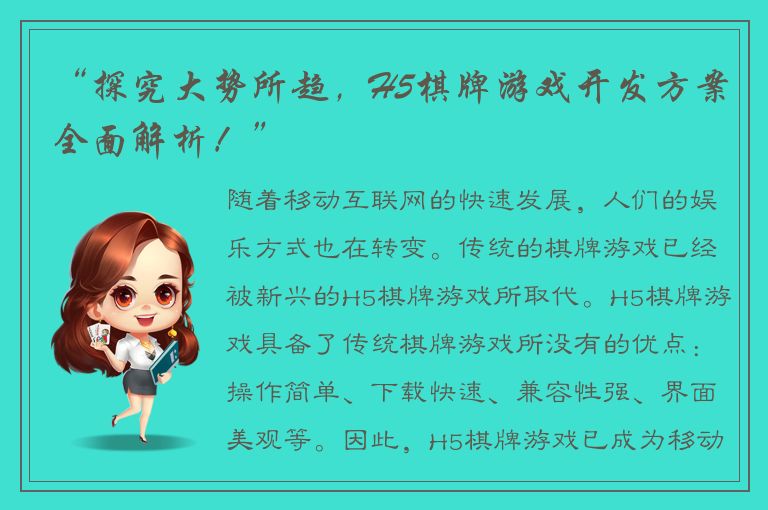 “探究大势所趋，H5棋牌游戏开发方案全面解析！”