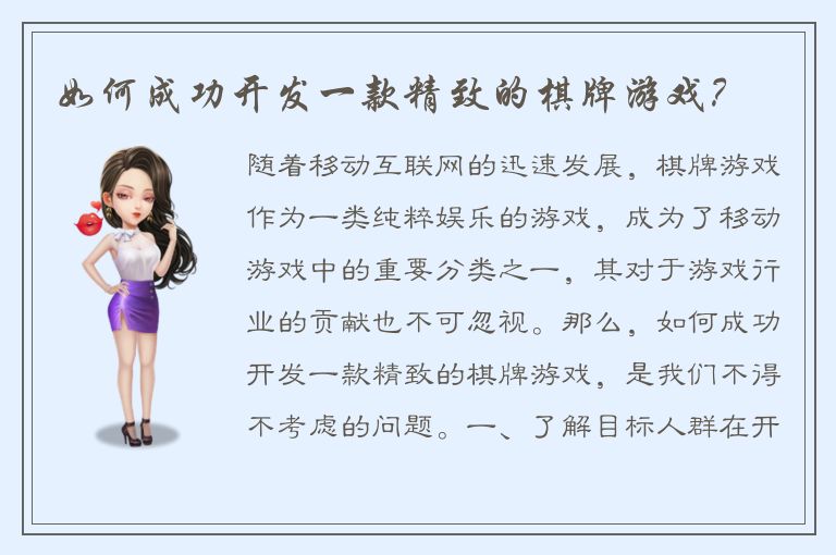 如何成功开发一款精致的棋牌游戏？