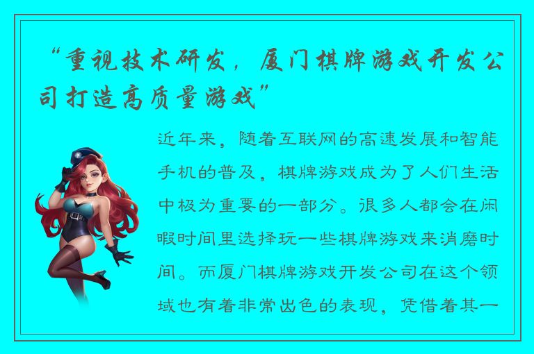 “重视技术研发,厦门棋牌游戏开发公司打造高质量游戏”