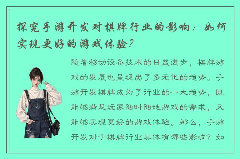 探究手游开发对棋牌行业的影响：如何实现更好的游戏体验？