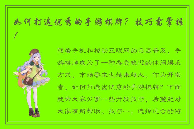 如何打造优秀的手游棋牌？技巧需掌握！