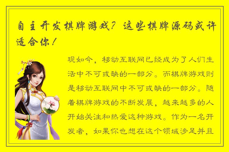 自主开发棋牌游戏?这些棋牌源码或许适合你!