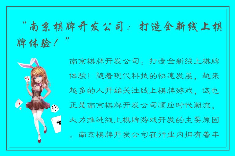 “南京棋牌开发公司：打造全新线上棋牌体验！”