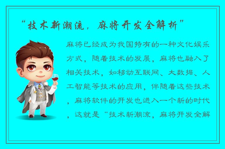 “技术新潮流,麻将开发全解析”