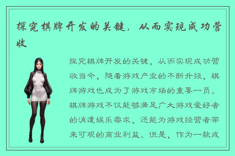 探究棋牌开发的关键，从而实现成功营收