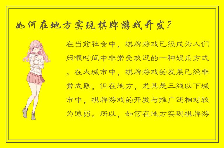 如何在地方实现棋牌游戏开发？