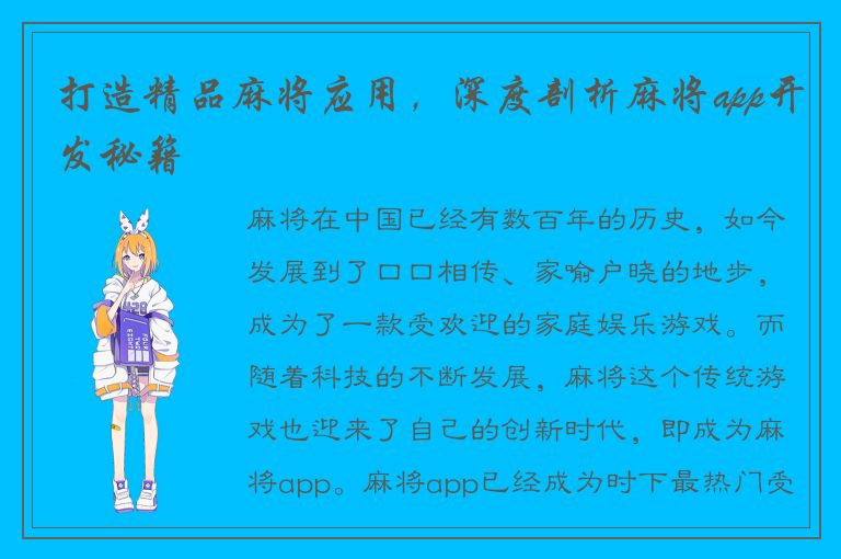 打造精品麻将应用，深度剖析麻将app开发秘籍
