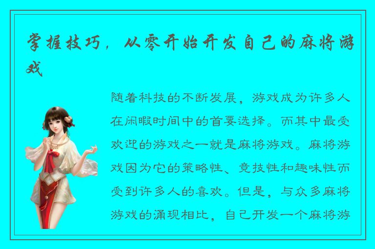 掌握技巧，从零开始开发自己的麻将游戏