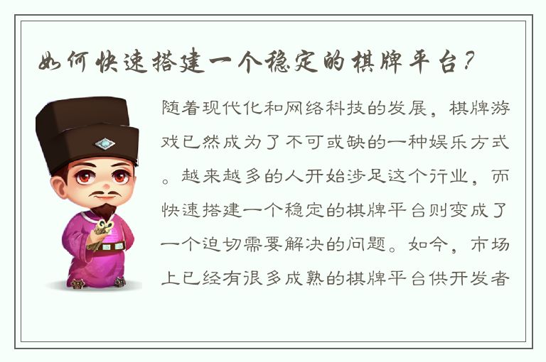如何快速搭建一个稳定的棋牌平台？