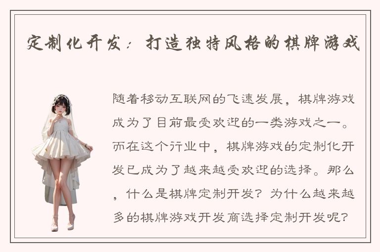 定制化开发：打造独特风格的棋牌游戏