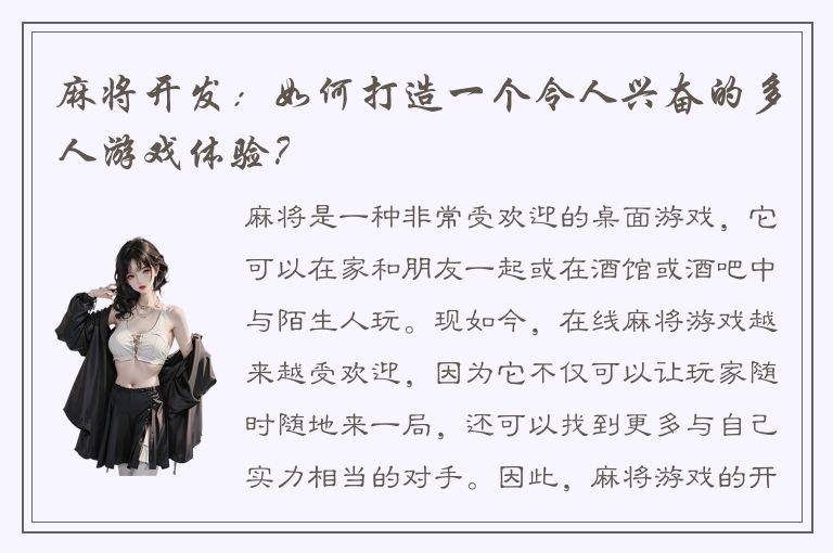 麻将开发：如何打造一个令人兴奋的多人游戏体验？