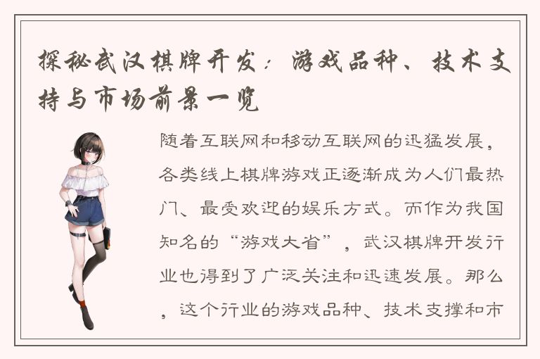 探秘武汉棋牌开发：游戏品种、技术支持与市场前景一览