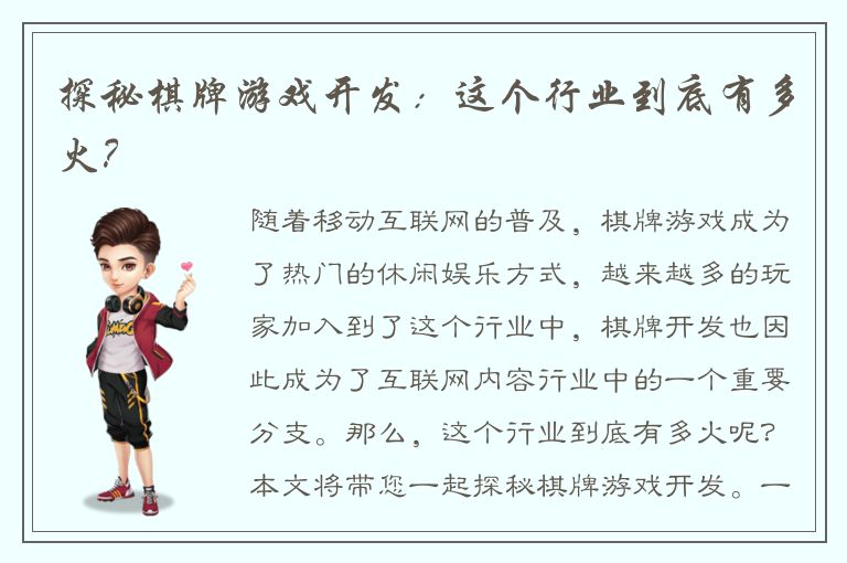 探秘棋牌游戏开发：这个行业到底有多火？