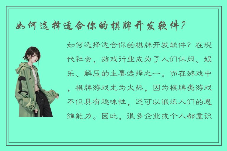 如何选择适合你的棋牌开发软件？