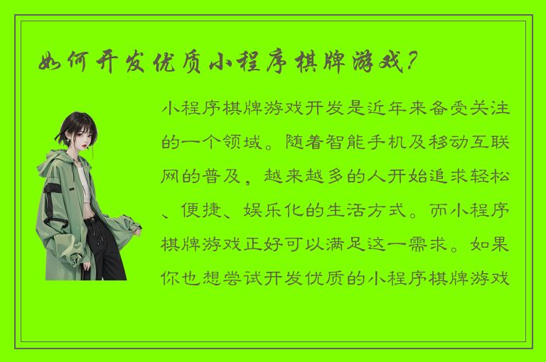 如何开发优质小程序棋牌游戏？