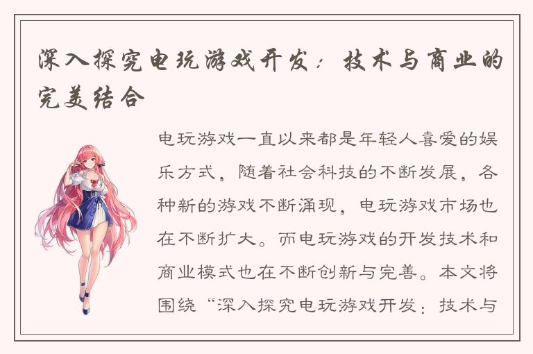 深入探究电玩游戏开发：技术与商业的完美结合