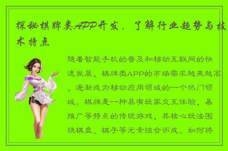 探秘棋牌类APP开发,了解行业趋势与技术特点
