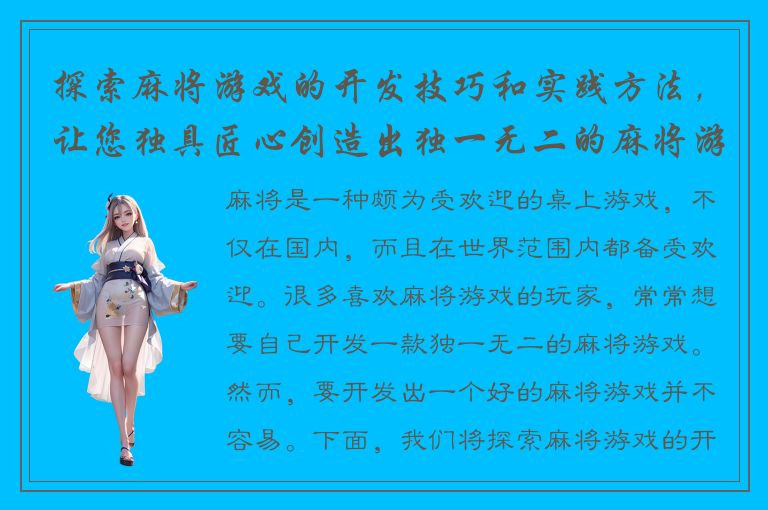 探索麻将游戏的开发技巧和实践方法，让您独具匠心创造出独一无二的麻将游戏！