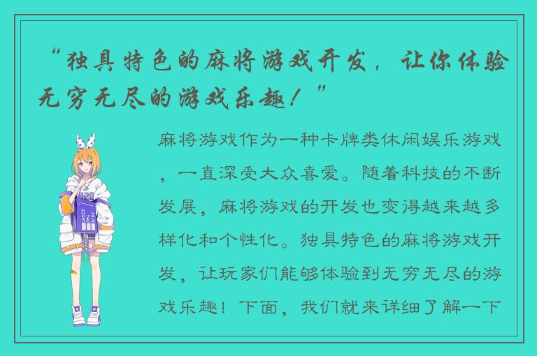 “独具特色的麻将游戏开发，让你体验无穷无尽的游戏乐趣！”