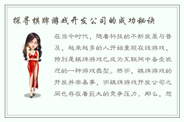 探寻棋牌游戏开发公司的成功秘诀