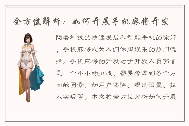 全方位解析：如何开展手机麻将开发
