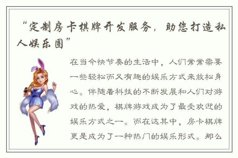 “定制房卡棋牌开发服务，助您打造私人娱乐圈”