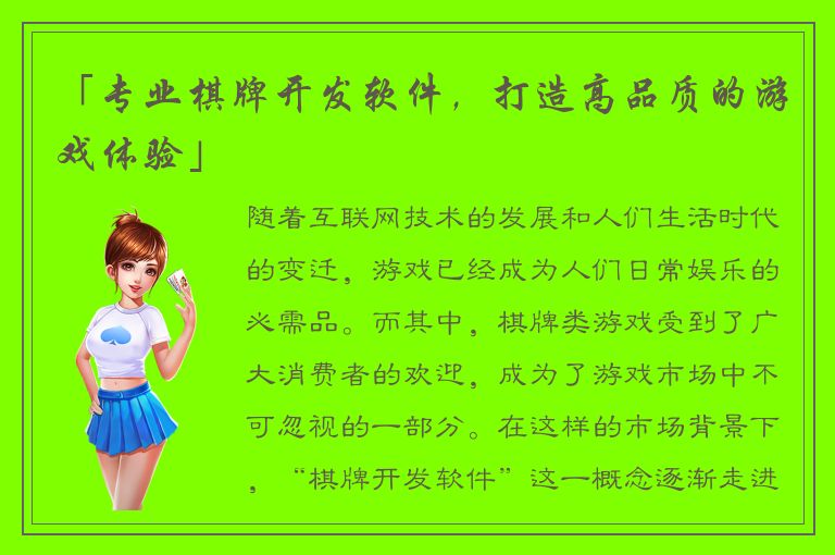 「专业棋牌开发软件，打造高品质的游戏体验」