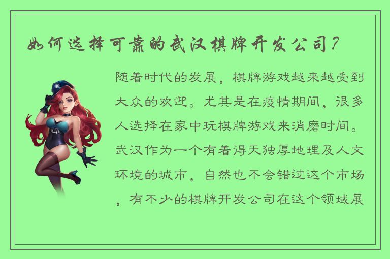 如何选择可靠的武汉棋牌开发公司？