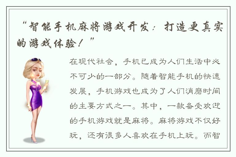 “智能手机麻将游戏开发：打造更真实的游戏体验！”