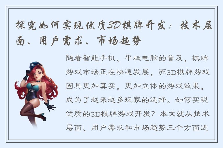探究如何实现优质3D棋牌开发：技术层面、用户需求、市场趋势