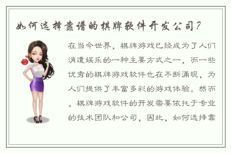 如何选择靠谱的棋牌软件开发公司？
