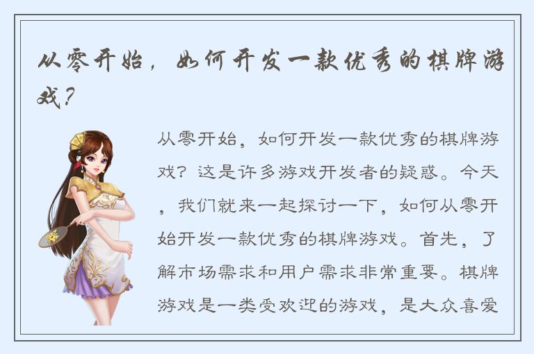 从零开始,如何开发一款优秀的棋牌游戏?