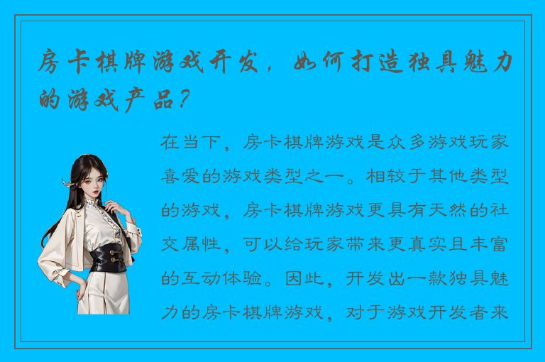 房卡棋牌游戏开发，如何打造独具魅力的游戏产品？