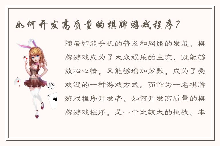 如何开发高质量的棋牌游戏程序？