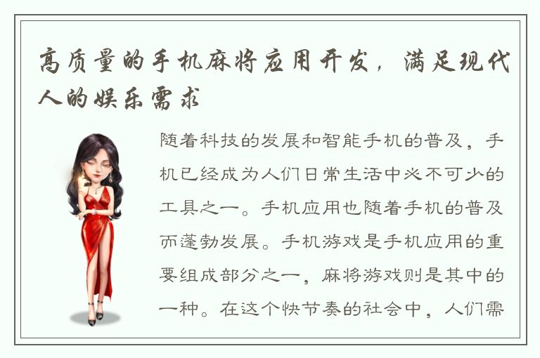 高质量的手机麻将应用开发,满足现代人的娱乐需求