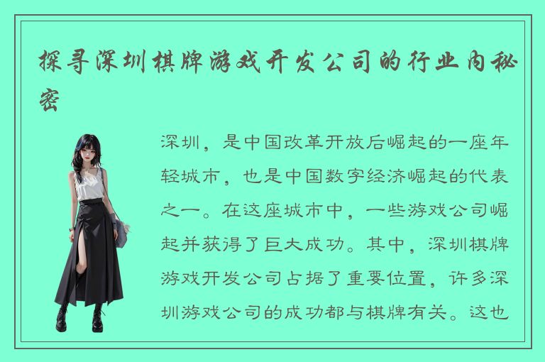 探寻深圳棋牌游戏开发公司的行业内秘密