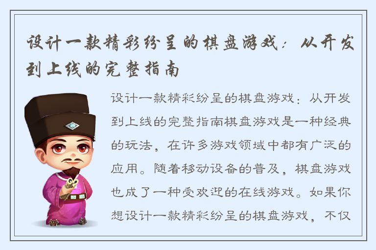 设计一款精彩纷呈的棋盘游戏：从开发到上线的完整指南