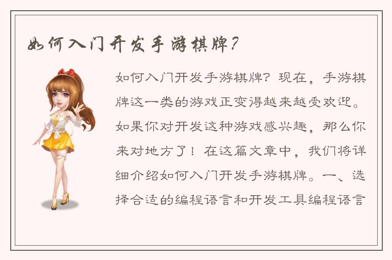 如何入门开发手游棋牌？