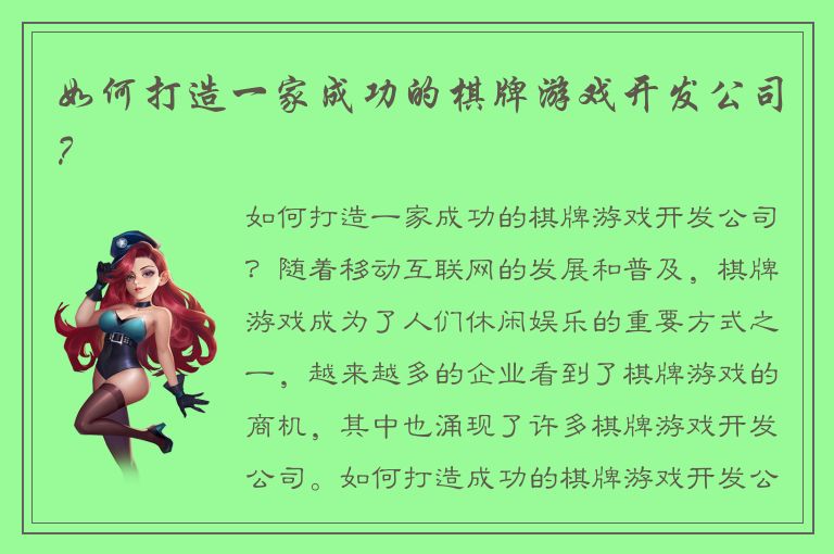 如何打造一家成功的棋牌游戏开发公司？