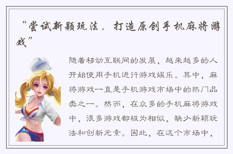 “尝试新颖玩法，打造原创手机麻将游戏”