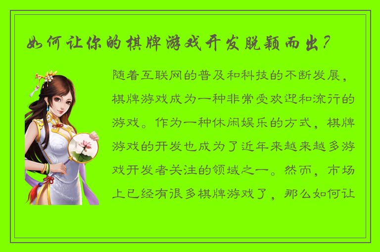 如何让你的棋牌游戏开发脱颖而出？