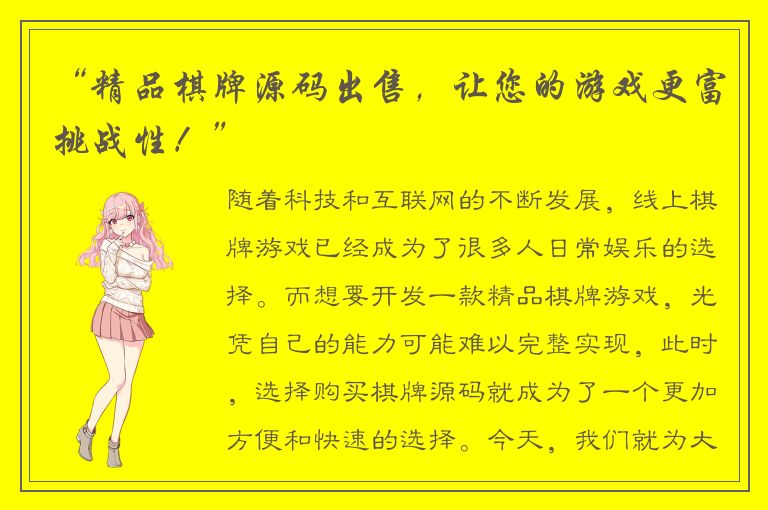 “精品棋牌源码出售，让您的游戏更富挑战性！”