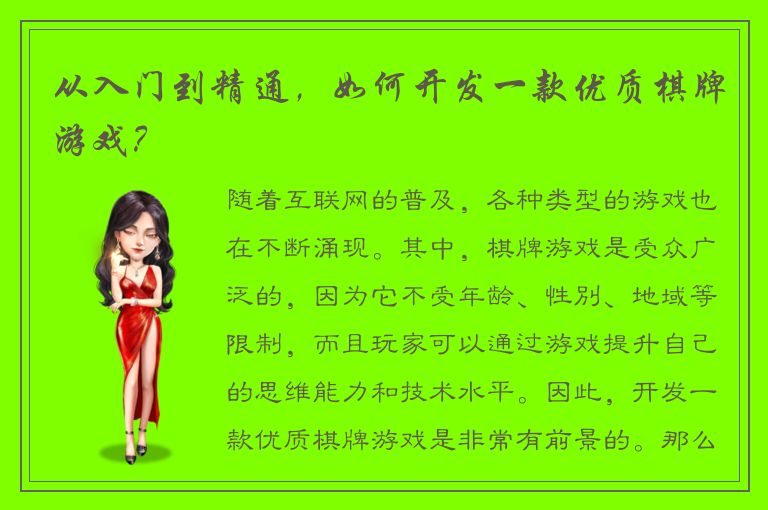 从入门到精通,如何开发一款优质棋牌游戏?