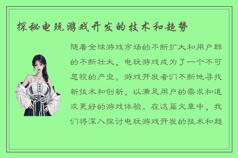 探秘电玩游戏开发的技术和趋势