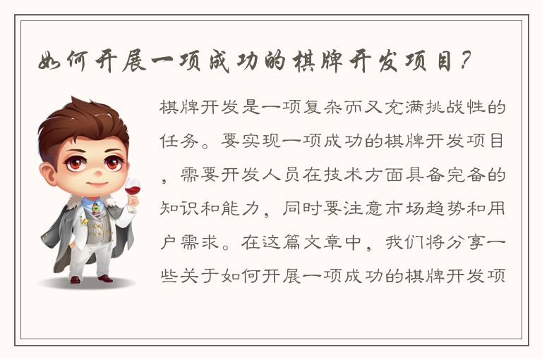 如何开展一项成功的棋牌开发项目？